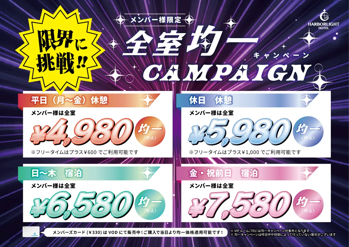 メンバー様限定均一キャンペーン