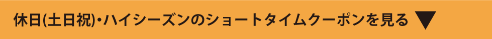 休日(土日祝)のショートタイムクーポンを見る