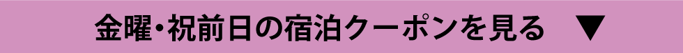 金曜・祝前日の宿泊クーポンを見る