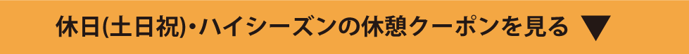 休日(土日祝)の休憩クーポンを見る