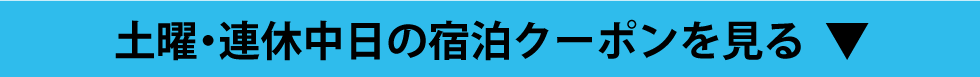 土曜・連休中日の宿泊クーポンを見る