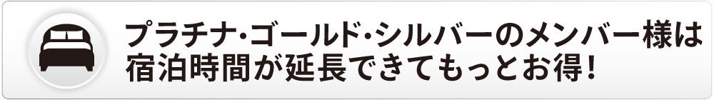 宿泊時間延長の見出し