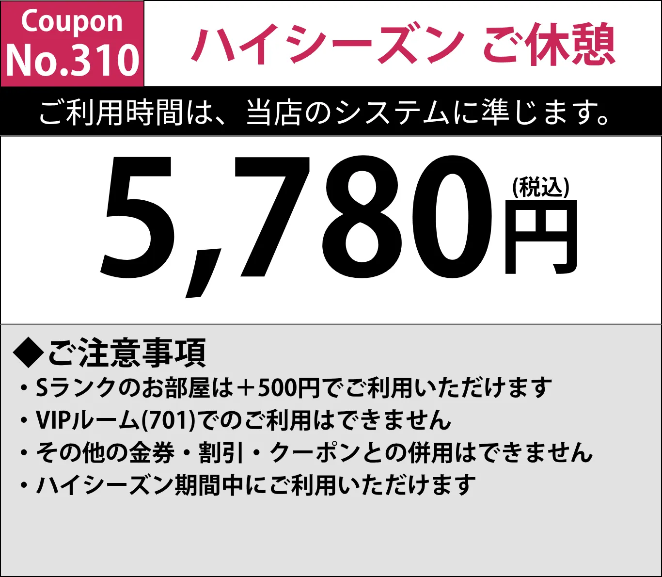 ハイシーズン休憩5,780円