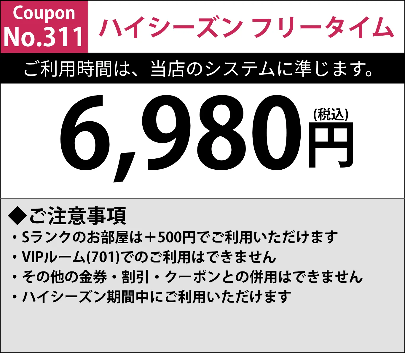 ハイシーズンフリータイム6,980円