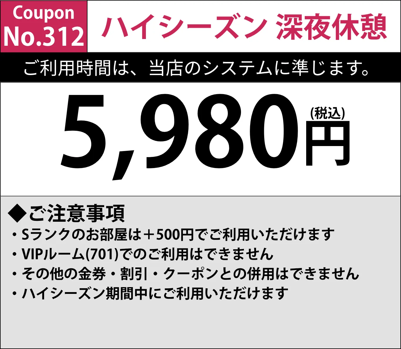 ハイシーズン深夜休憩5,980円