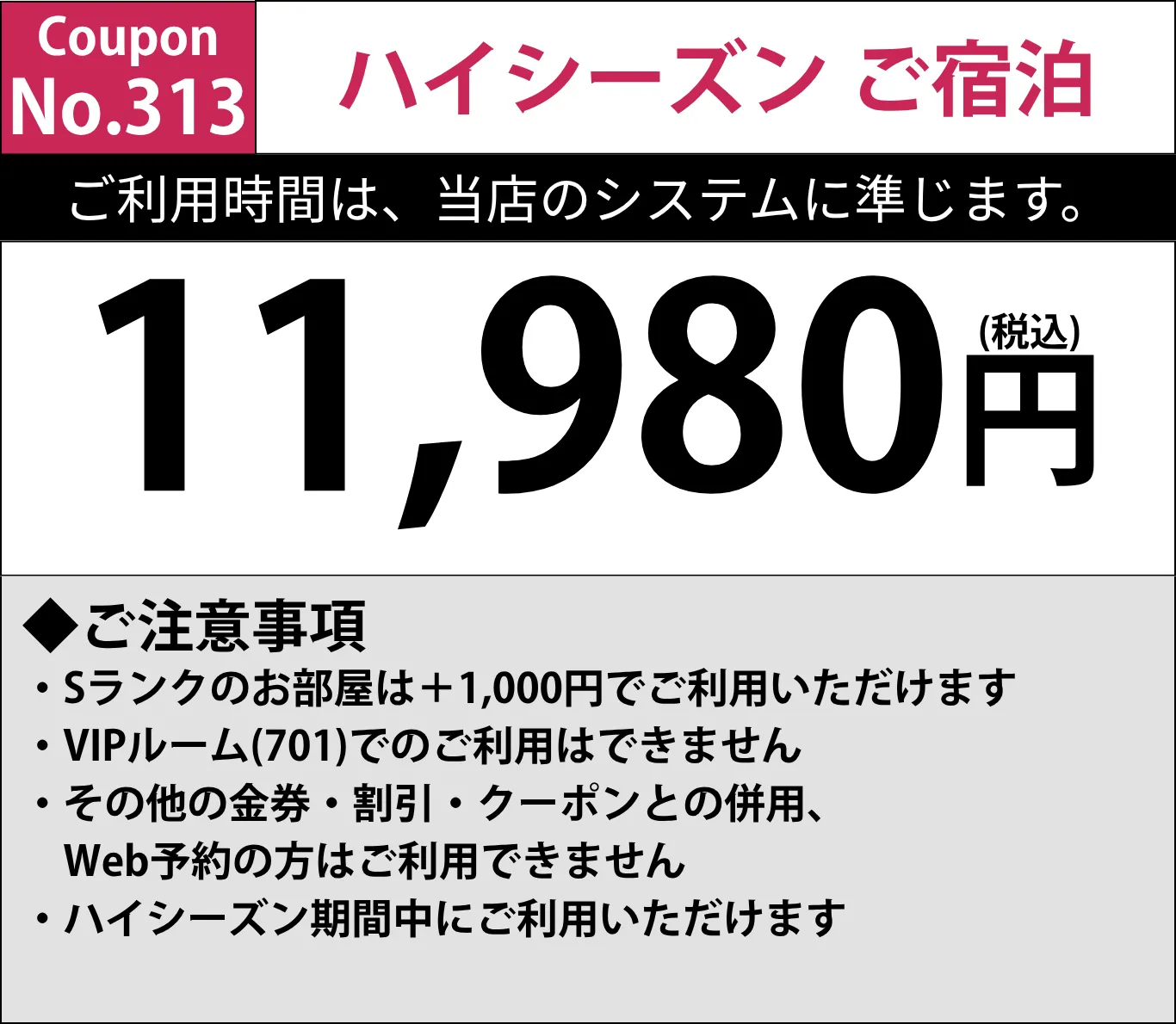 ハイシーズン宿泊11,980円