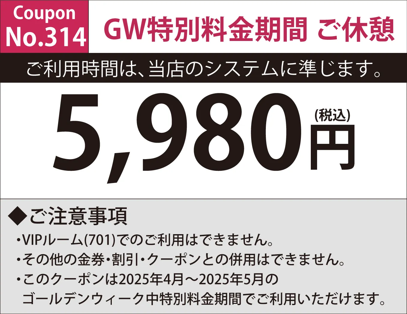 特別料金期間休憩5,400円