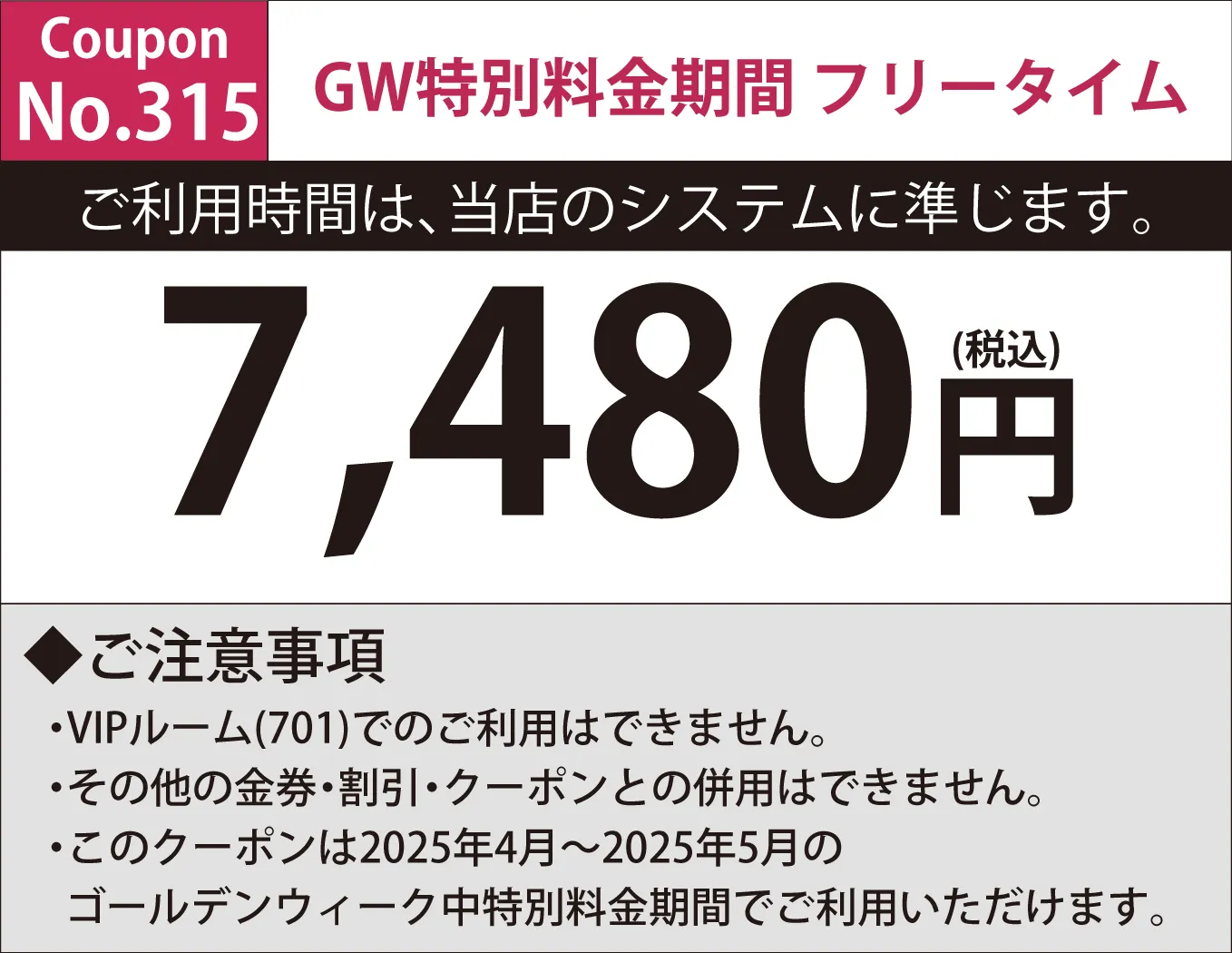 特別料金期間フリータイム6,900円
