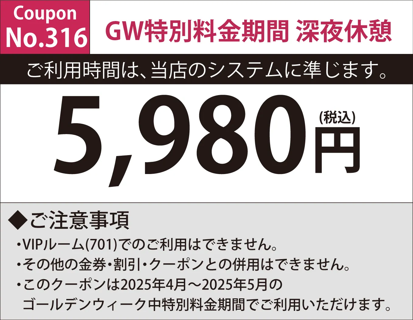特別料金期間深夜休憩5,400円