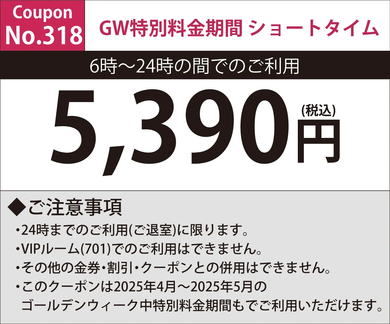 特別料金期間ショートタイム5,390円