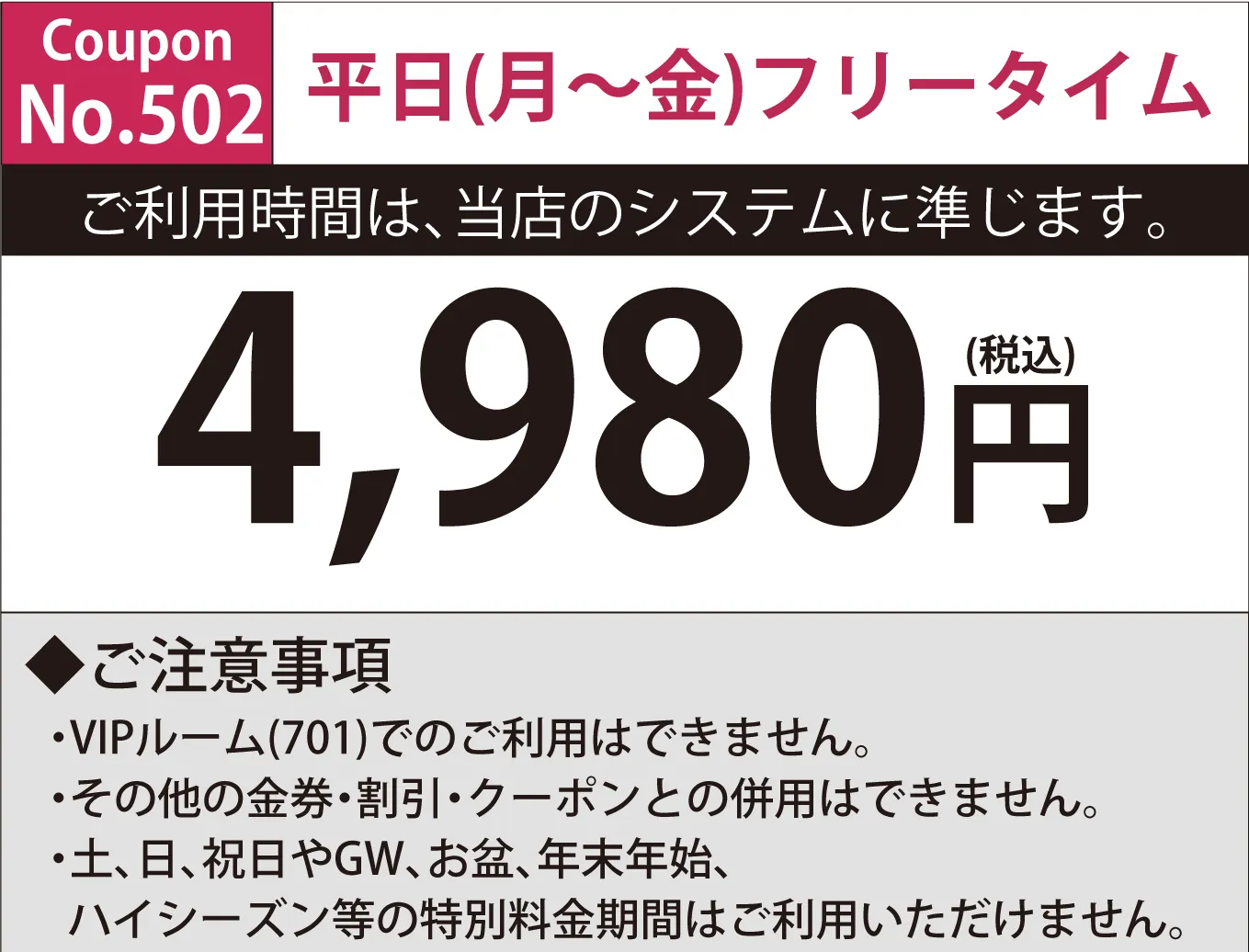 月～金フリータイム4,980円