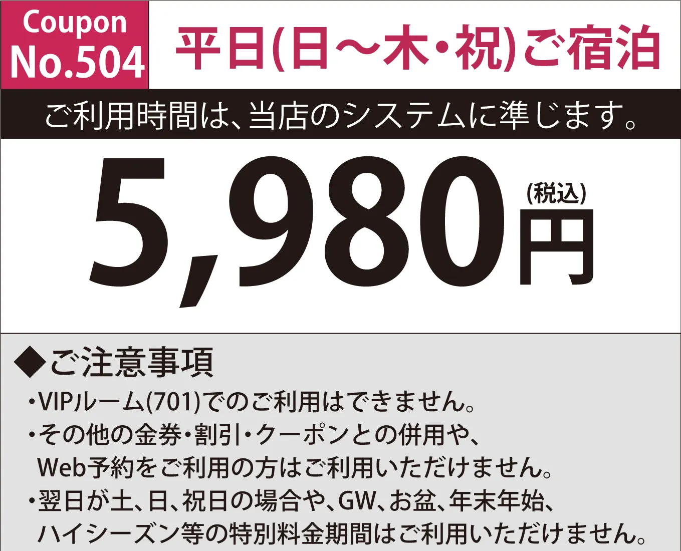 日～木・祝宿泊5,980円