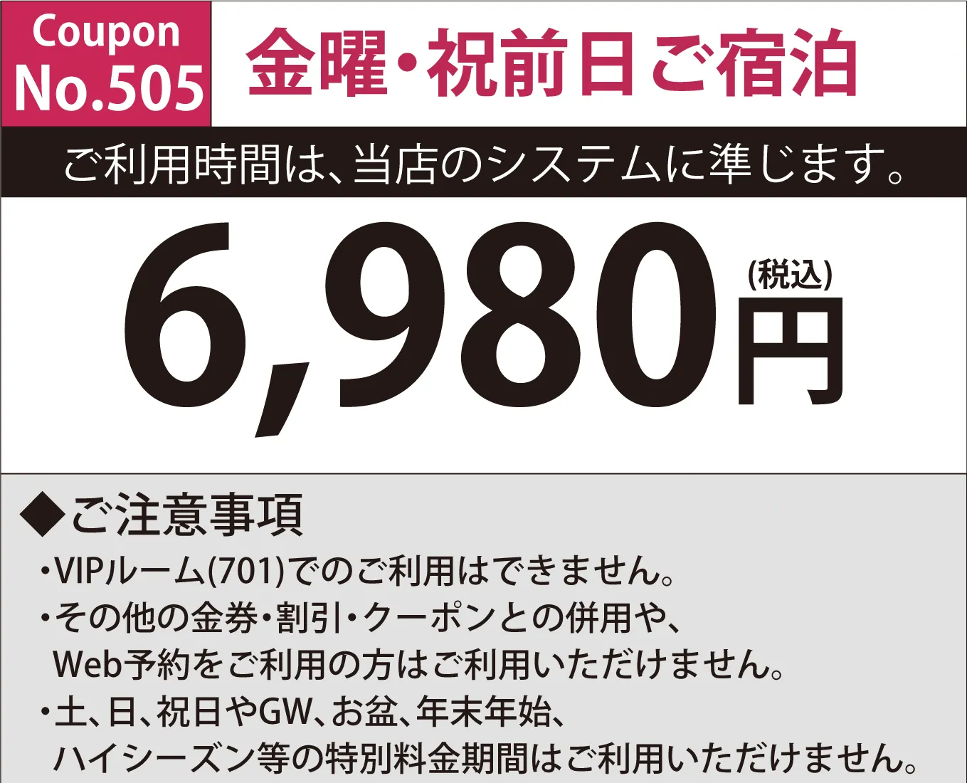 金曜・祝前宿泊6,980円
