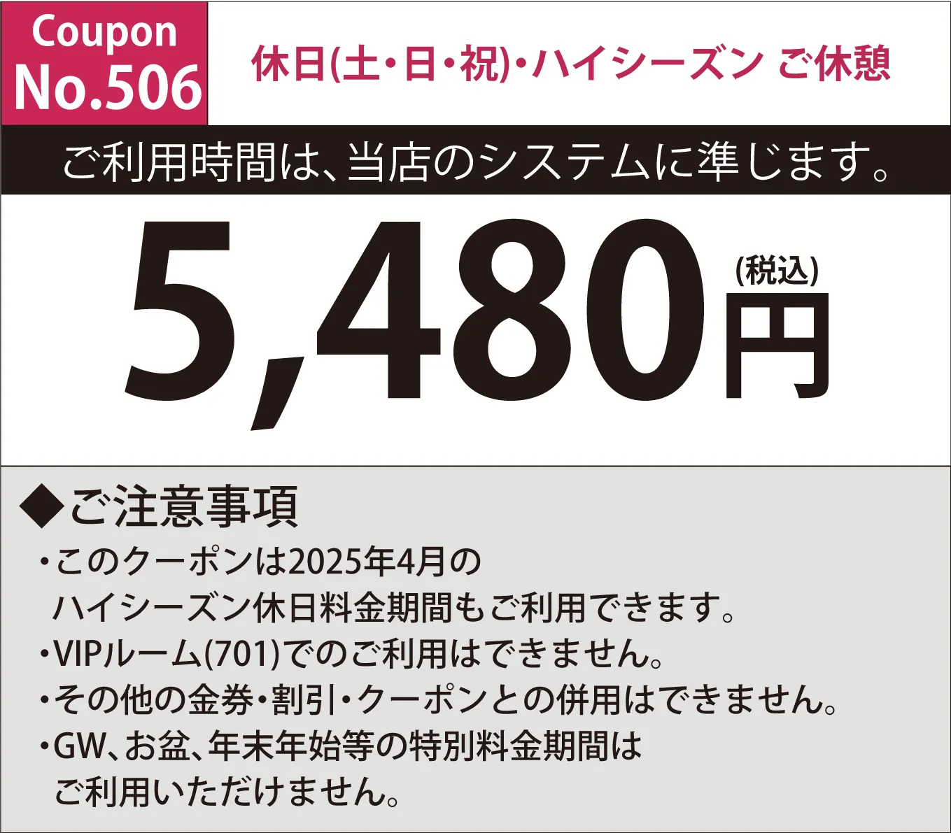 土・日・祝休憩5,480円