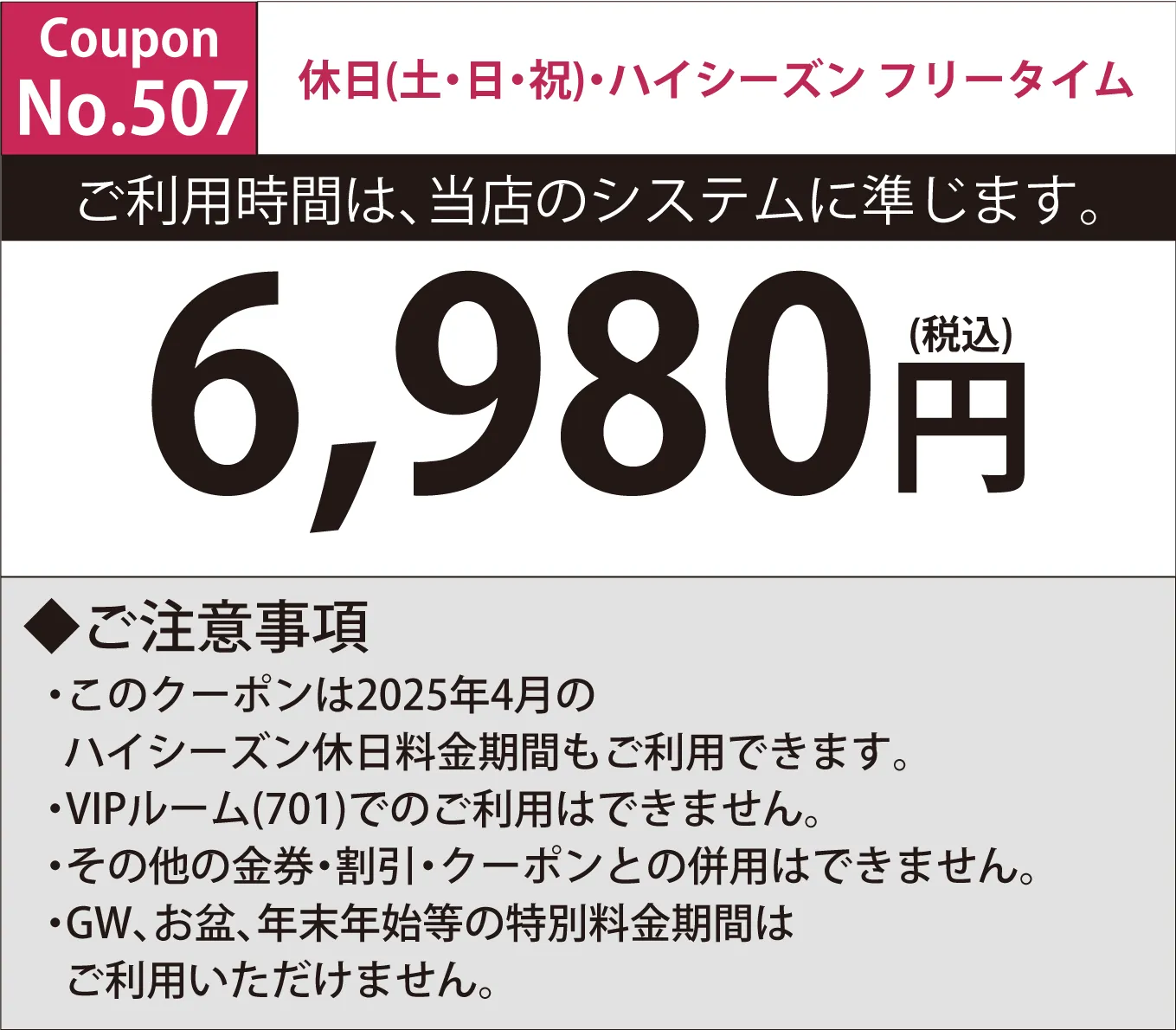 土・日・祝フリータイム6,980円