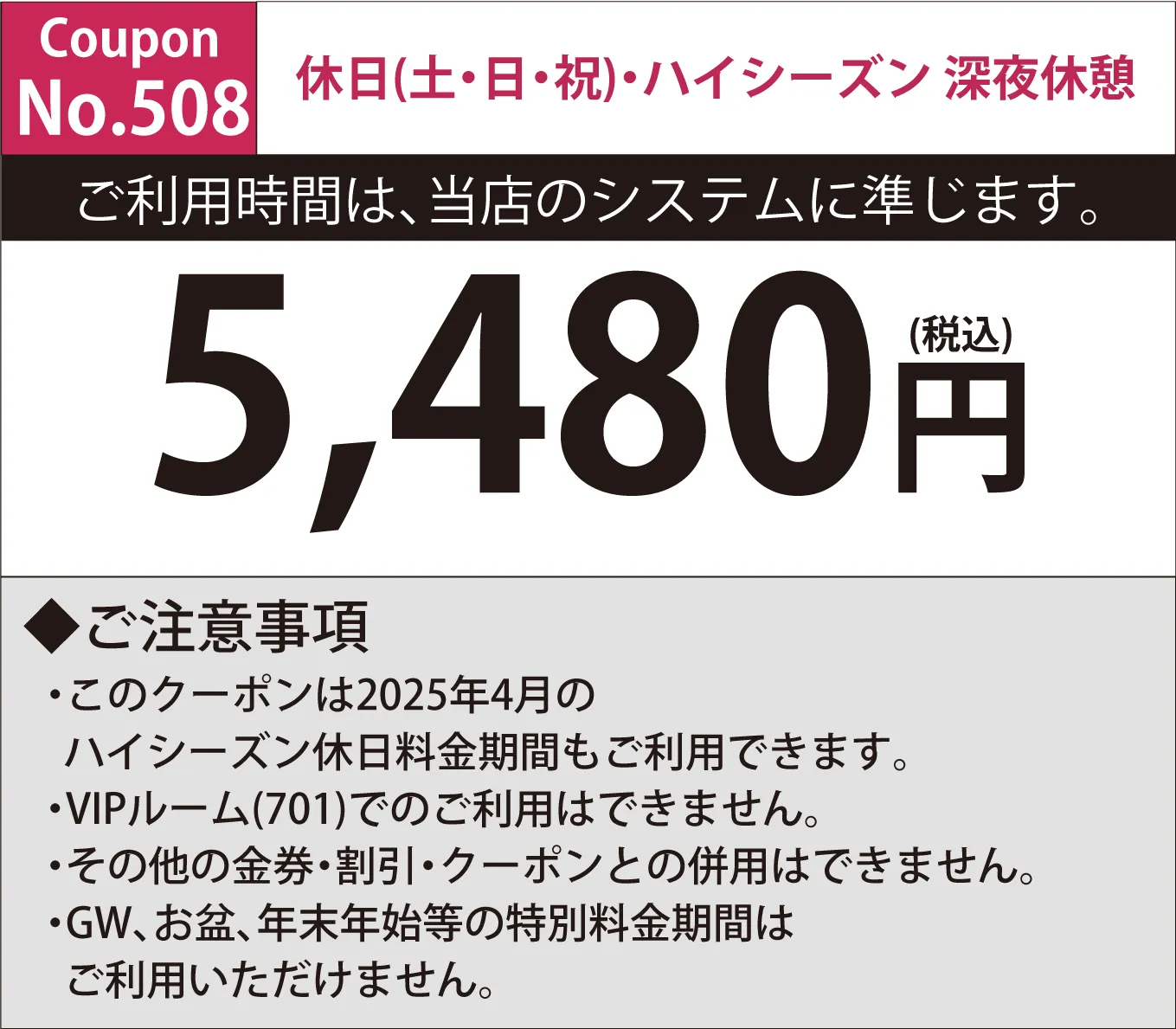 土・日・祝深夜休憩5,480円