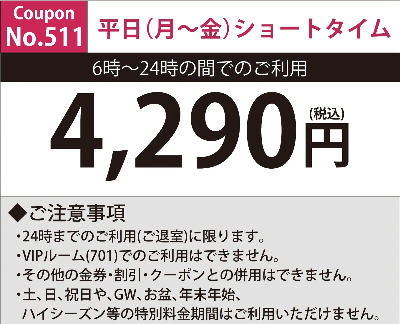 月～金ショートタイム4,290円