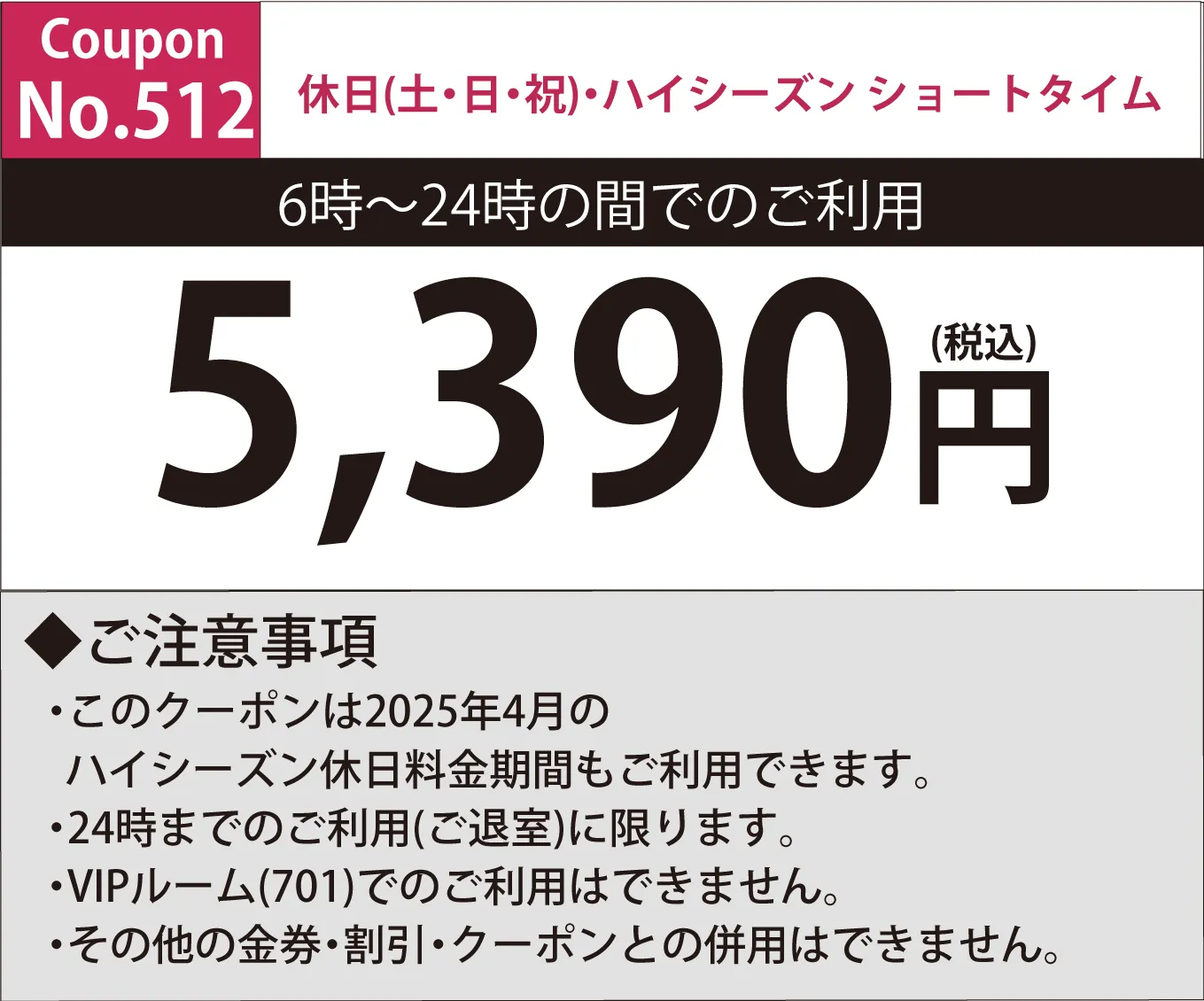 土・日・祝ショートタイム5,390円