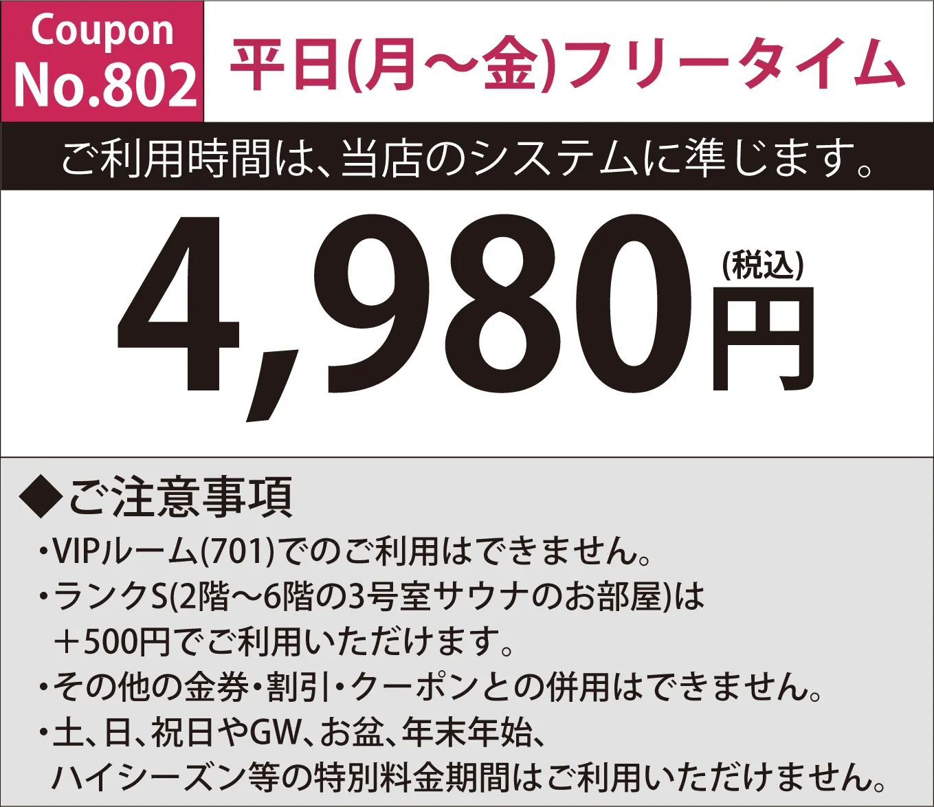 月~金フリータイム4,980円