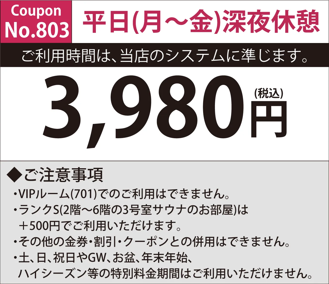 月~金深夜休憩3,980円