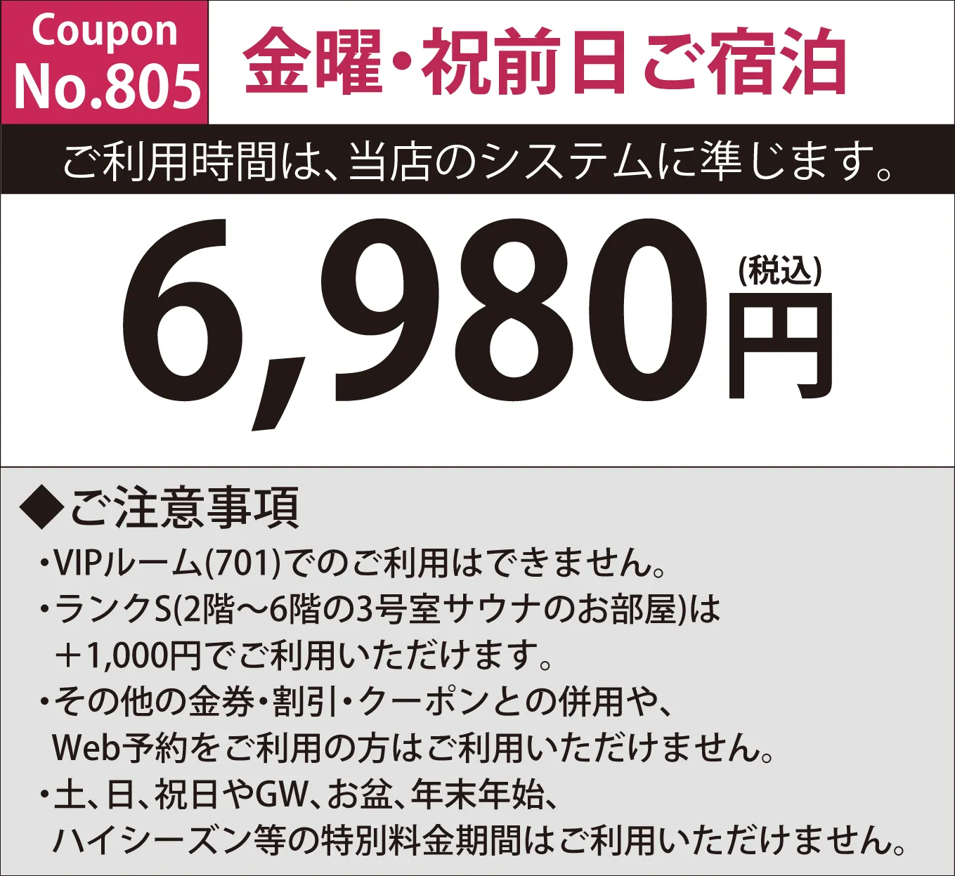 金曜・祝前宿泊6,980円