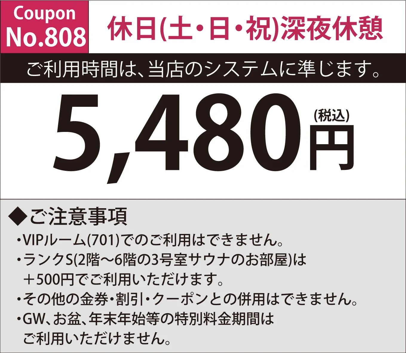 土・日・祝深夜休憩5,480円