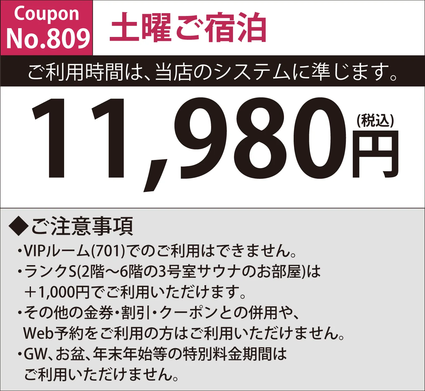 土曜宿泊11,980円