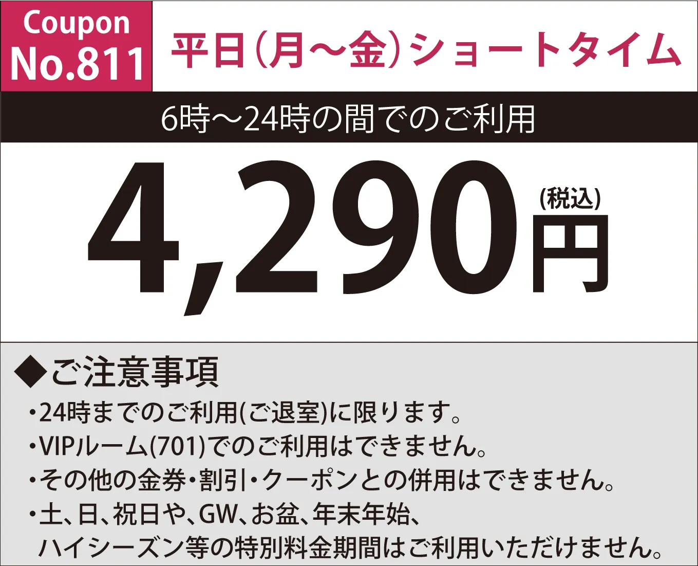 月~金ショートタイム4,290円
