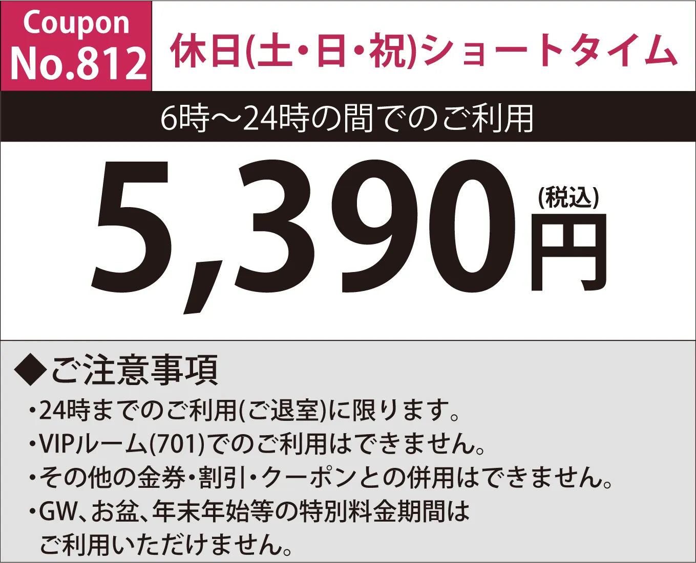 土・日・祝ショートタイム5,390円