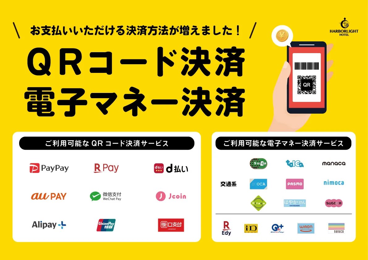 利用可能なQRコード決済サービスの一覧