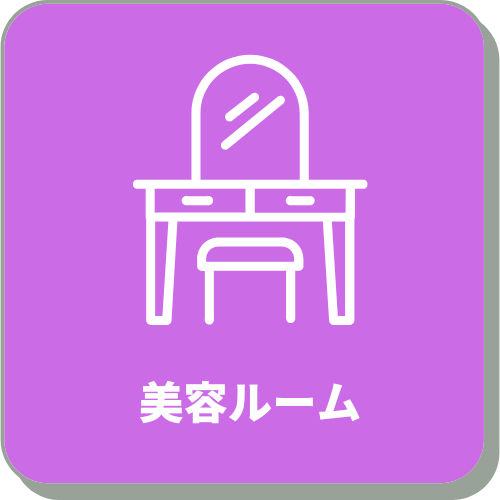 美容ルーム