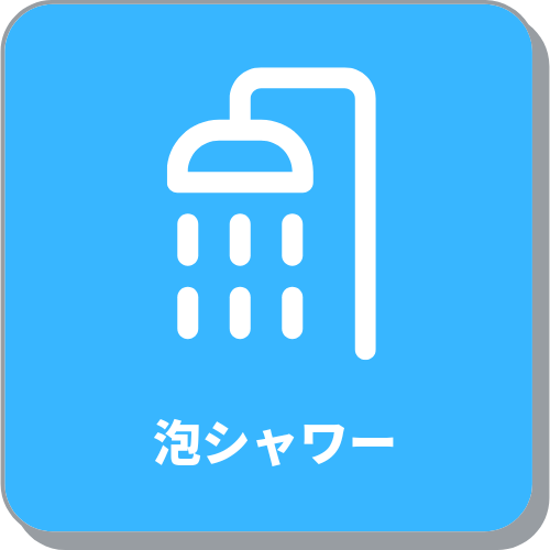 泡シャワー