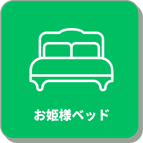 お姫様ベッド