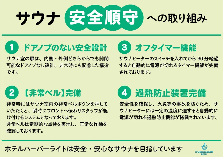 サウナ安全順守への取り組み