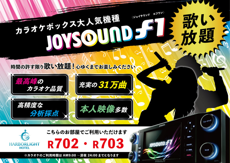 カラオケボックス大人気機種JOYSOUND F1
