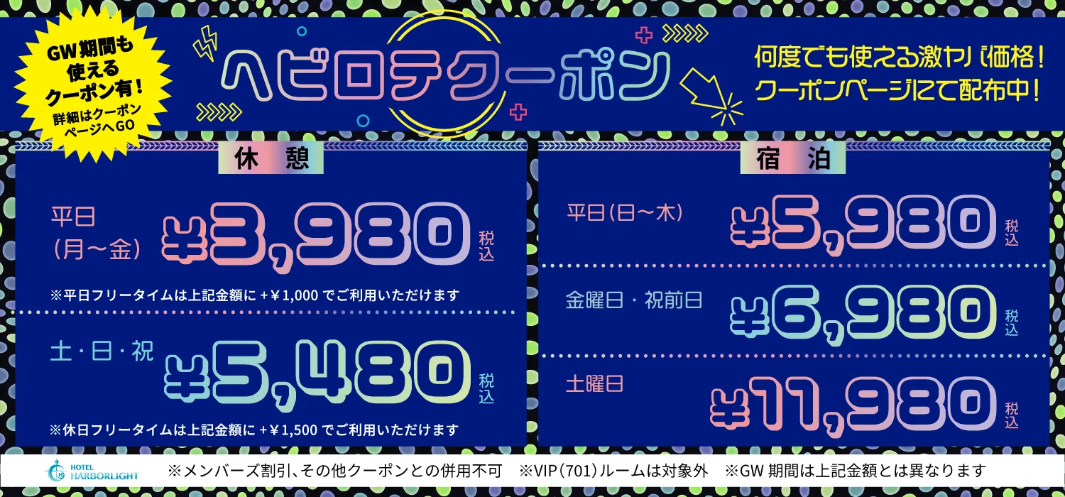 ハーバーライトの期間限定クーポンバナー